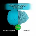 Люминофор порошок MTB-5D голубой свечение бирюзовое / фотолюминесцентный / для лаков, эпоксидной смолы, творчества - 100 гр
