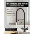 Смеситель для кухни с фильтром Hydra Black черный матовый, поворотный кран для раковины с гибким изливом