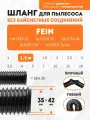 Шланг гибкий 1.5 м для пылесоса Fein DUSTEX 25, DUSTEX 35, DUSTEX 40, DUSTEX 55, DUSTEX Turbo