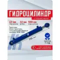 Гидроцилиндр ГЦ 63.32.500.785.30 минипогрузчика, Дон-1500, (UNC 60), МКСМ-800, Енисей, КУН, ПКУ