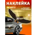 Виниловые наклейки на авто большая орел сокол