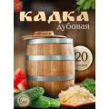 Кадка для засолки дубовая, 20 л