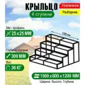 Крыльцо к дому 4 ступени - каркас Усиленный. Ширина 1,5 метра.