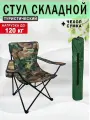 Стул складной туристический с подлокотниками камуфляж