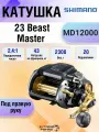 Мультипликатор электрический Shimano 23 Beast Master MD12000