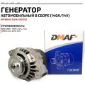 Генератор ВАЗ 21214 Нива Urban клиновый 140А Dmaf