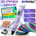 3D ручка MyRiwell с комплектом пластика ABS 150м/ Книжка с трафаретами/Прозрачный коврик/Цвет сиреневый.