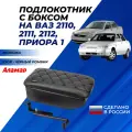 Подлокотник на ВАЗ 2110, Лада Приора 1 до 2013 г. в, с боксом, экокожа Аламар узор квадратик боком, черная отстрочка