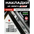 Защитные накладки на пороги Тойота Рав 4 / Toyota RAV4 (2019-2024) с надписью RAV4 из нержавеющей стали