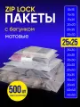 Упаковочный пакет с Зип лок бегунком, 25х25 см, 500 шт, матовые, 120 мкм