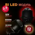 Сверхяркие BI LED линзы 2.5 дюйма/ 6000к/ Ближний/ Дальний
