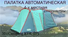Палатка шатер 4-местная MirCamping KRT-103
