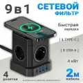 Сетевой фильтр, беспроводная зарядка, 4 розетки с 3 USB и 1 TYPE-C быстрая зарядка, кабель 2м, заземление