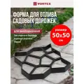 Форма для отливки дорожек VORTEX, 50*50 см, длина элемента 50см, ширина 50см