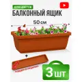 Ящик балконный с поддоном 50 см терракотовый 3 комплекта