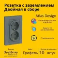 Розетка электрическая двухместная Systeme Electric Atlas Design с заземлением, в сборе 16А, Грифель ATN000724 - 10 шт.