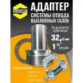 Адаптер с хомутом на патрубок генератора 32 мм, резьба 1 1/2'