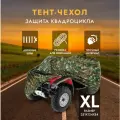 Защитный чехол-тент на квадроцикл AVS AC-515, размер XL, 251х124х84см (водонепроницаемый) камуфляж