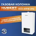 Газовая колонка Hubert ECO апгв 20 Q