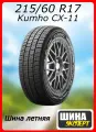 Шина летняя Kumho 215/60/17 T 109/107 C CX-11 для легковых автомобилей 2287123
