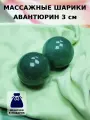 Массажные шарики из зелёного авантюрина 3 см