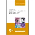 Галиуллин А. К. Частная ветеринарно-санитарная микробиология и вирусология