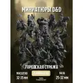 Меганабор Миниатюр ДнД Городская стража 25 шт для DnD