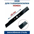Нож для газонокосилки HONDA 46 см