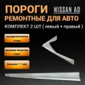 Пороги Nissan AD Y11 1999-2008г универсал 2 шт (левый и правый) полупрофиль холоднокатаная сталь 1,1 мм пороги Ниссан АД