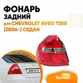 Фонарь задний левый для Шевроле Авео Т250 Chevrolet Aveo T250 (2006-) седан, фара задняя
