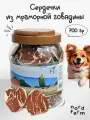Лакомство для собак всех пород Nord Farm cердечки из мраморной говядины (в состав входит куриный хрящ 2,5%), 700 г