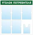 Информационный стенд - доска уголок потребителя (74х78 см) ПолиЦентр, 5 плоских карманов А4, 1 объемный карман А5