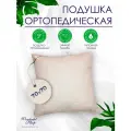 Ортопедическая подушка WONDERFUL SLEEP, эффект памяти, 70х70х15см