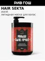 HAIR SEKTA Маска для волос липидная с аминокислотами Раньше было лучше питательная, 1050 мл