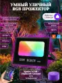 Умный уличный светодиодный RGB прожектор с Алисой wifi