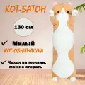 Мягкая игрушка кот батон бежевый/обнимашка подушка 130 см