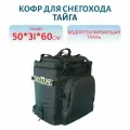 Кофр Тайга мягкий, универсальный, рюкзак водоотталкивающая ткань