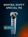 Zofft Электробритва мужская Special M5 RS-202CR влагозащитная