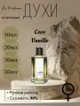 Духи ручной работы по мотивам 'Coco Vanille', Мансера, для женщин