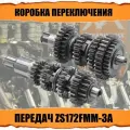Коробка переключения передач в сборе ZS172FMM-3А 5ти ступка