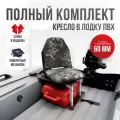 Кресло в лодку пвх полный комплект, стойка с занижением из стали с порошковым покрытием