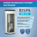 Бойлер RBW 150 L настенный ( Нержавеющая сталь 304)