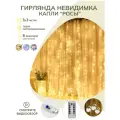 Гирлянда штора 3,0 м *3,0 м теплый
