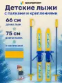 Лыжи детские с палками, Лыжный комплект детский с креплениями, Палки 75 см, Лыжи 66 см