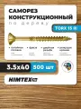 Саморез конструкционный по дереву 3,5*40 HIMTEX потайной