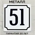 Табличка с номером дома 51 классическая, металл, 25х25 см.