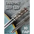 Многоразовые палочки для еды из нержавеющей стали, 10 пар, гравировка дракон