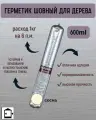 Акриловый герметик для дерева, теплый шов Eurotex , 0,6 л, сосна