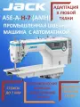JACK А5E-A-Н-7 (AMH) Промышленная швейная машина с автоматикой /прямострочка для средних и тяжелых тканей, длина стежка 7 мм со столом в комплекте