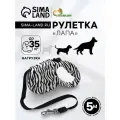 Рулетка Лапа, 5 м, до 35 кг, принт зебра